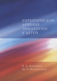 Хирургическое лечение эпилепсии у детей