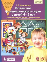 Развитие фонематического слуха у детей 4-5 лет. Учебно-методическое пособие к рабочей тетради 