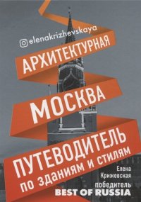 Архитектурная Москва. Путеводитель по зданиям и стилям (с автографом)