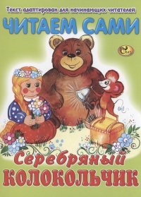 Читаем сами. Серебряный колокольчик