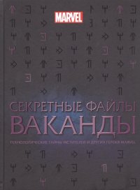 Секретные файлы Ваканды. Технологические тайны Мстителей и других героев MARVEL