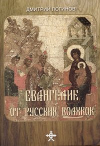 Дмитрий Логинов - «Евангелие от русских волхвов»