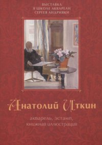 Акварель, эстамп, книжная иллюстрация. Выставка в школе акварели Сергея Андрияки. Каталог