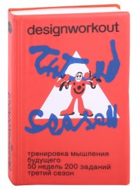 Тренировка мышления будущего. 50 недель. 200 заданий. Третий сезон