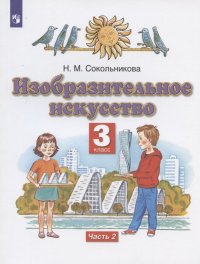 Изобразительное искусство. 3 класс. Учебник в двух частях. Часть 2