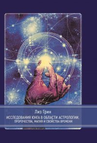 Исследования Юнга в области астрологии. Пророчества, магия и свойства времени