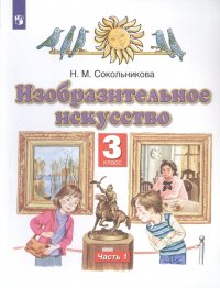 Изобразительное искусство. 3 класс. Учебник в двух частях. Часть 1