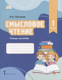 Смысловое чтение. Тетрадь-тренажер для 1 класса общеобразовательных организаций