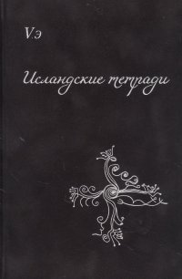 Исландские тетради. Сборник поэтических откровений