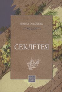 Секлетея