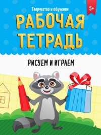 Рабочая тетрадь. Рисуем и играем