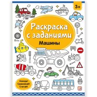 Раскраски с заданиями. Машины