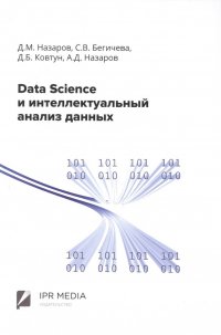 Data Science и интеллектуальный анализ данных