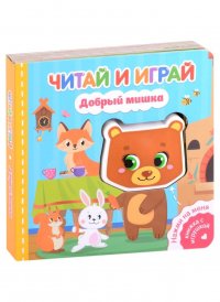 Читай и играй. Добрый мишка