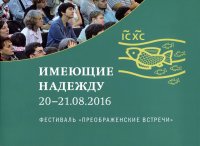 Имеющие надежду 20-21.08.2016. Фестиваль 