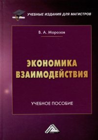 Экономика взаимодействия: учебное пособие