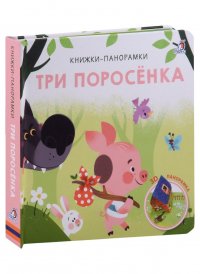 Три поросенка. 3D-панорамка