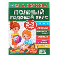 Полный годовой курс. 2-3 года