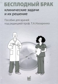 Бесплодный брак: клинические задачи и их решение (пособие  для  врачей)