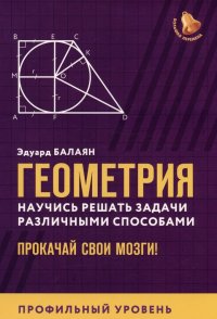 Геометрия. Научись решать задачи различными способами. Прокачай свои мозги! Профильный уровень