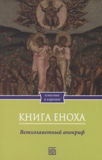 Книга Еноха. Ветхозаветный апокриф