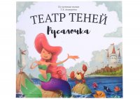 Русалочка. Театр Теней