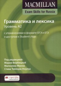 Exam Skills for Russia. Грамматика и лексика. Уровень A2. С упражнениями в формате ОГЭ и ЕГЭ и доступом к Student’s App