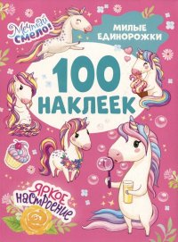 Милые единорожки (100 наклеек)