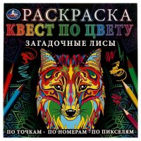 Раскраска. Квест по цвету. Загадочные лисы