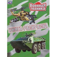 Раскраска с фольгой. Первая раскраска. Военная техника