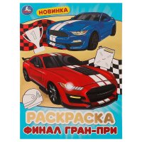 Блестящая раскраска. Финал Гран-при