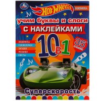 Раскраска с наклейками 10 в 1. 35 наклеек. Hot Wheels. Суперскорость