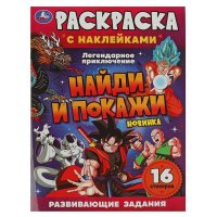 Раскраска с наклейками. 16 наклеек. Найди и покажи. Легендарное приключение