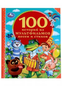 100 историй из мультфильмов, песен и стихов