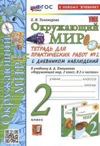 Окружающий мир. 2 класс. Тетрадь для практических работ № 2 с дневником наблюдений. К учебнику А.А. Плешакова 