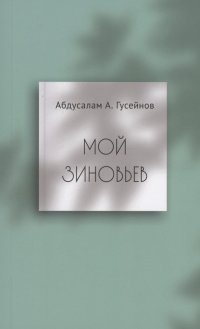 Мой Зиновьев. Статьи, доклады, интервью