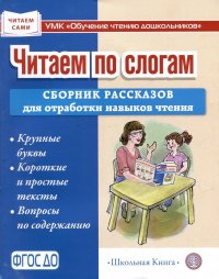 Читаем по слогам. Сборник рассказов для отработки навыков чтения