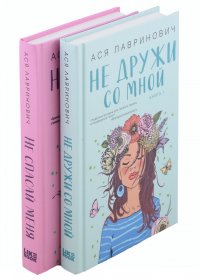 Комплект из книг: Не дружи со мной. Книга 1 , Не спасай меня. Книга 2