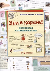 Зри в корень! Морфология и этимология слов