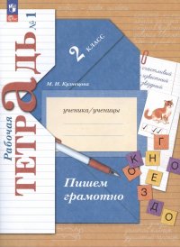 Пишем грамотно. 2 класс. Рабочая тетрадь № 1