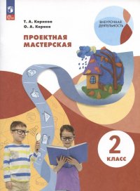 Проектная мастерская. 2 класс. Учебное пособие