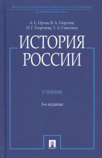 История России. Учебник