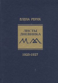 Елена Ивановна Рерих - «Листы дневника. Том 3: 1925-1927»