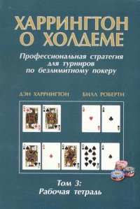 Харрингтон о Холдеме. Профессиональная стратеги                                        я для турниров по безлимитному покеру. Том III. Рабочая тетрадь