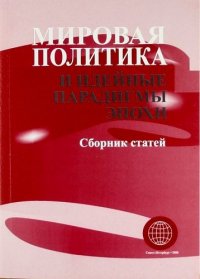 Мировая политика и идейные парадигмы эпохи : сб. ст. / Труды т. 180