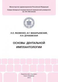 Основы дентальной имплантологии