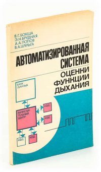 Автоматизированная система оценки функции дыхания