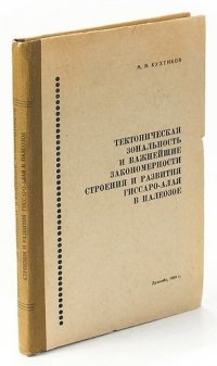 Тектоническая зональность и важнейшие закономерности строения и развития Гиссаро-Алая в Палеозое