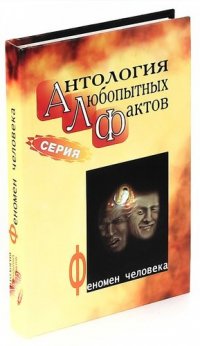 Антология любопытных фактов. Феномен человека