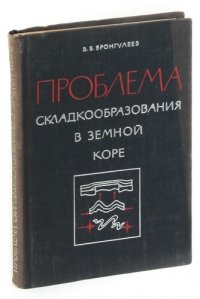 Проблема складкообразования в земной коре